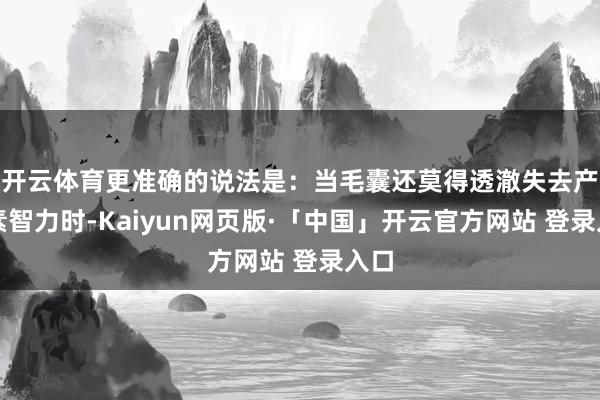 开云体育更准确的说法是：当毛囊还莫得透澈失去产色素智力时-Kaiyun网页版·「中国」开云官方网站 登录入口