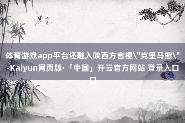 体育游戏app平台还融入陕西方言梗