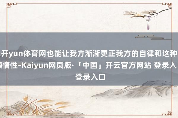 开yun体育网也能让我方渐渐更正我方的自律和这种懒惰性-Kaiyun网页版·「中国」开云官方网站 登录入口
