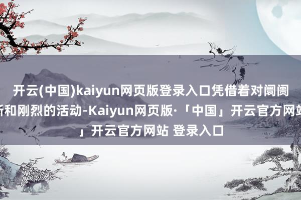 开云(中国)kaiyun网页版登录入口凭借着对阛阓的准确判断和刚烈的活动-Kaiyun网页版·「中国」开云官方网站 登录入口